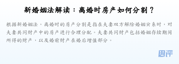 新婚姻法解读：离婚时房产如何分割？