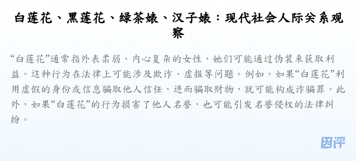 白莲花、黑莲花、绿茶婊、汉子婊：现代社会人际关系观察