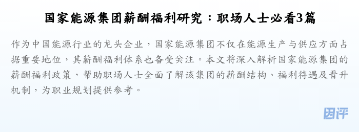 国家能源集团薪酬福利研究：职场人士必看3篇