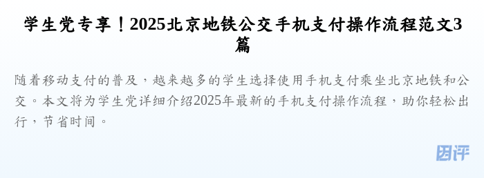 学生党专享！2025北京地铁公交手机支付操作流程范文3篇