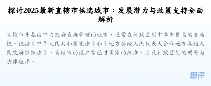 探讨2025最新直辖市候选城市：发展潜力与政策支持全面解析