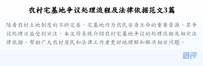 农村宅基地争议处理流程及法律依据范文3篇