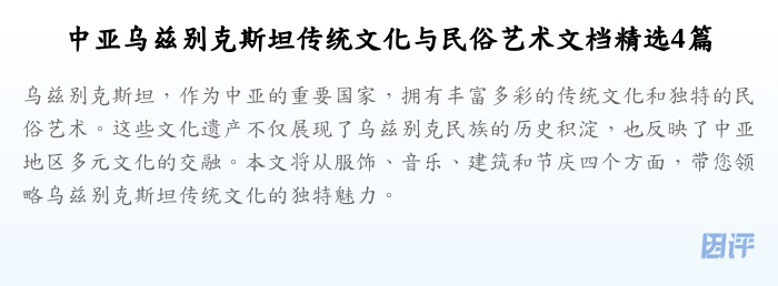 中亚乌兹别克斯坦传统文化与民俗艺术文档精选4篇