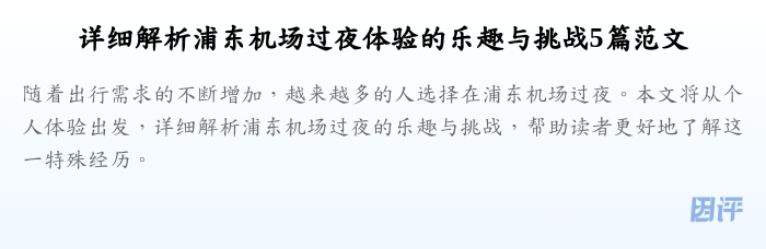 详细解析浦东机场过夜体验的乐趣与挑战5篇范文