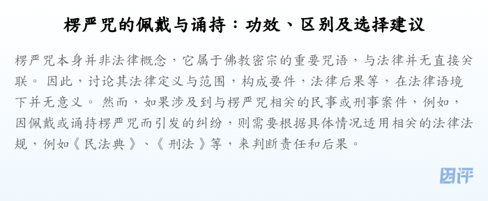 楞严咒的佩戴与诵持：功效、区别及选择建议