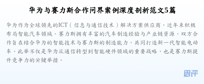 华为与赛力斯合作问界案例深度剖析范文5篇