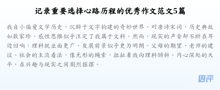 记录重要选择心路历程的优秀作文范文5篇