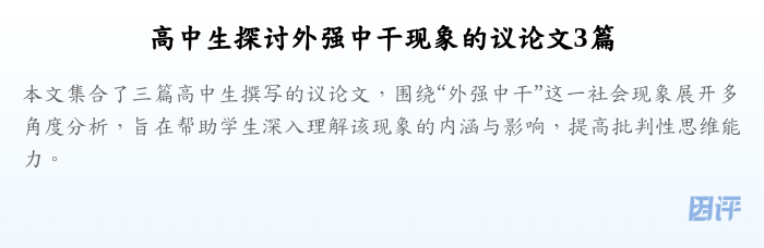 高中生探讨外强中干现象的议论文3篇