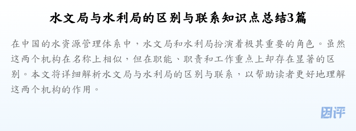 水文局与水利局的区别与联系知识点总结3篇