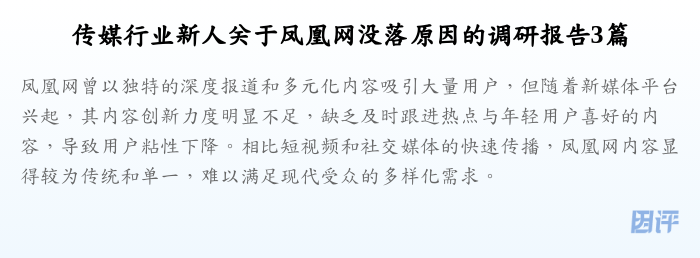传媒行业新人关于凤凰网没落原因的调研报告3篇