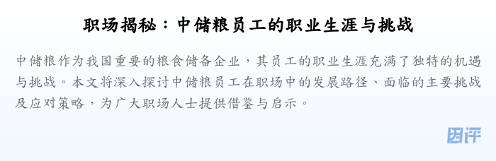 职场揭秘：中储粮员工的职业生涯与挑战