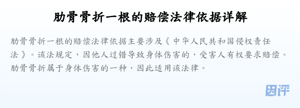 肋骨骨折一根的赔偿法律依据详解