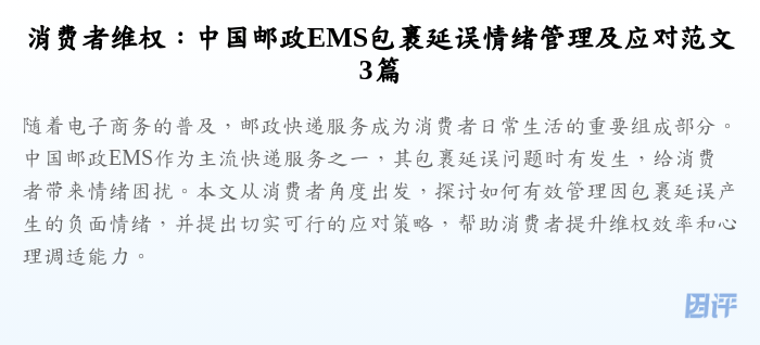 消费者维权：中国邮政EMS包裹延误情绪管理及应对范文3篇