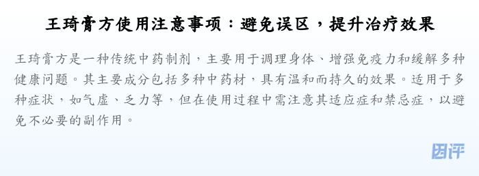 王琦膏方使用注意事项：避免误区，提升治疗效果