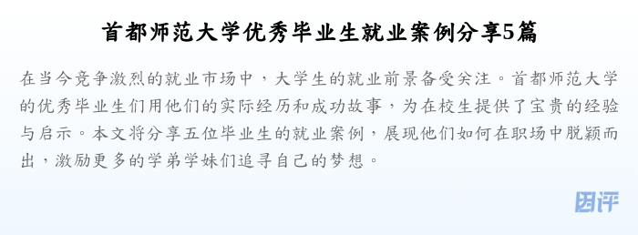 首都师范大学优秀毕业生就业案例分享5篇