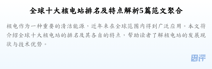 全球十大核电站排名及特点解析5篇范文聚合
