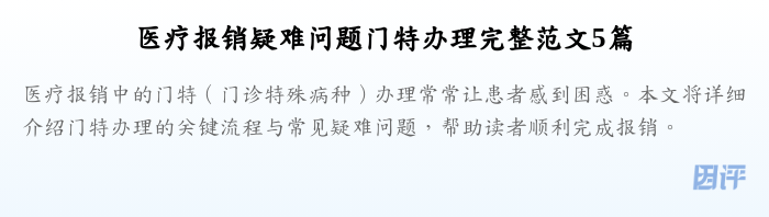 医疗报销疑难问题门特办理完整范文5篇