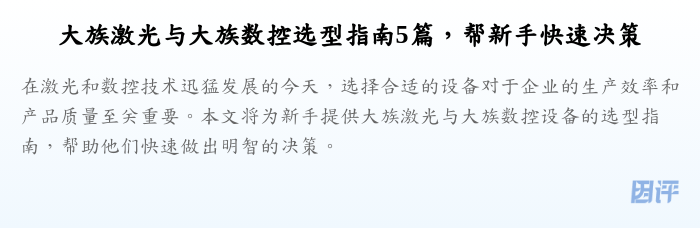 大族激光与大族数控选型指南5篇，帮新手快速决策