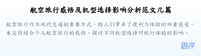 航空旅行感悟及机型选择影响分析范文几篇