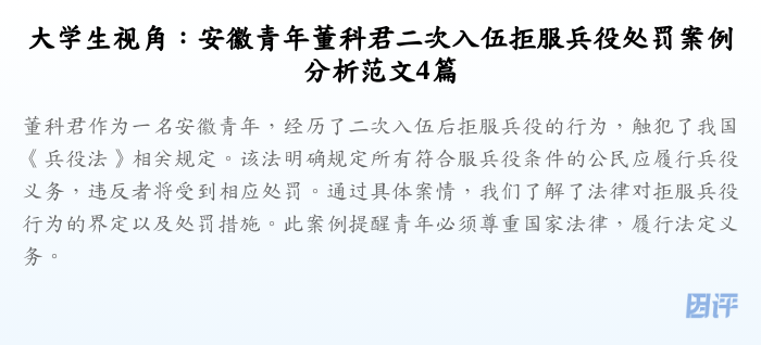大学生视角：安徽青年董科君二次入伍拒服兵役处罚案例分析范文4篇