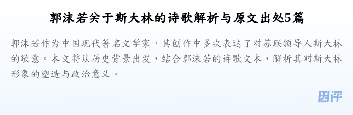郭沫若关于斯大林的诗歌解析与原文出处5篇