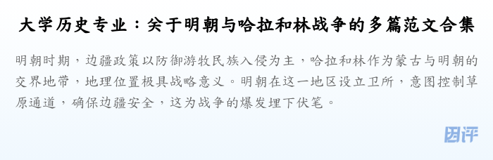 大学历史专业：关于明朝与哈拉和林战争的多篇范文合集