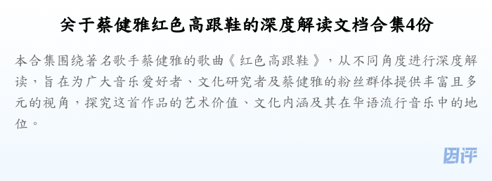 关于蔡健雅红色高跟鞋的深度解读文档合集4份