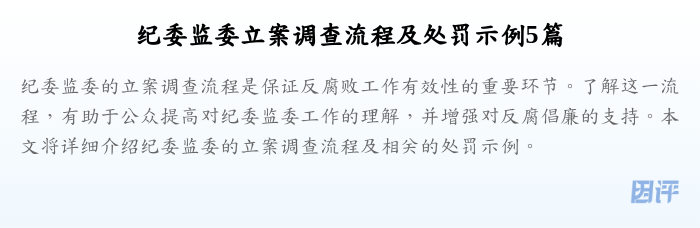 纪委监委立案调查流程及处罚示例5篇