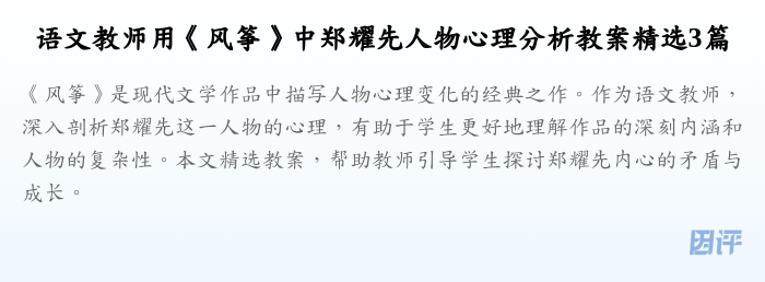 语文教师用《风筝》中郑耀先人物心理分析教案精选3篇