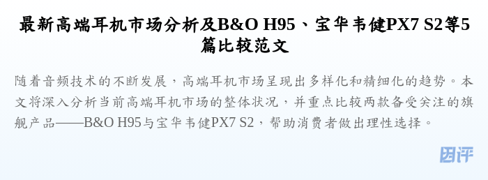 最新高端耳机市场分析及B&O H95、宝华韦健PX7 S2等5篇比较范文