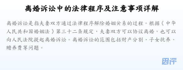 离婚诉讼中的法律程序及注意事项详解