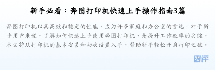 新手必看：奔图打印机快速上手操作指南3篇