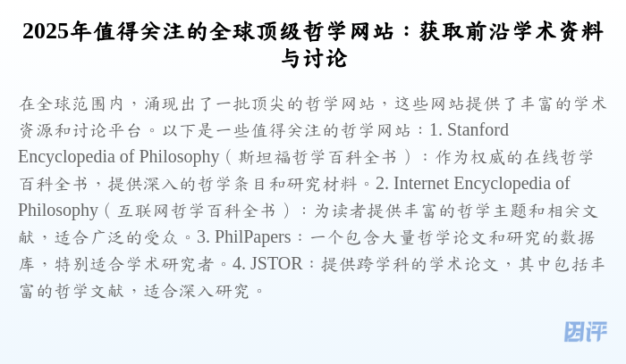2025年值得关注的全球顶级哲学网站：获取前沿学术资料与讨论