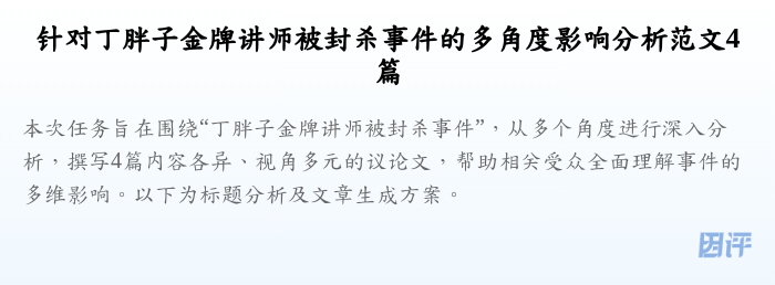 针对丁胖子金牌讲师被封杀事件的多角度影响分析范文4篇