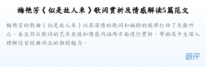 梅艳芳《似是故人来》歌词赏析及情感解读5篇范文