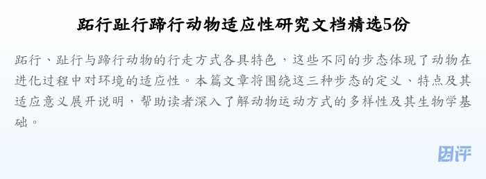 跖行趾行蹄行动物适应性研究文档精选5份