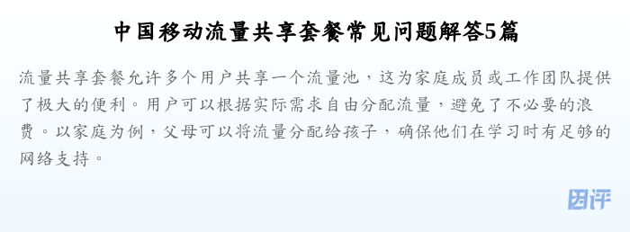 中国移动流量共享套餐常见问题解答5篇