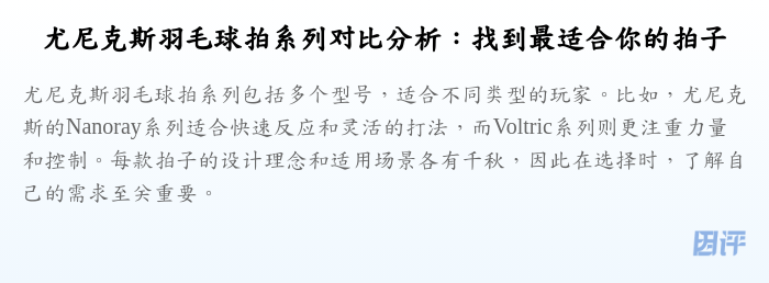 尤尼克斯羽毛球拍系列对比分析：找到最适合你的拍子