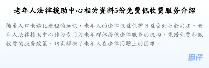 老年人法律援助中心相关资料5份免费低收费服务介绍