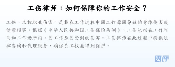 工伤律师：如何保障你的工作安全？