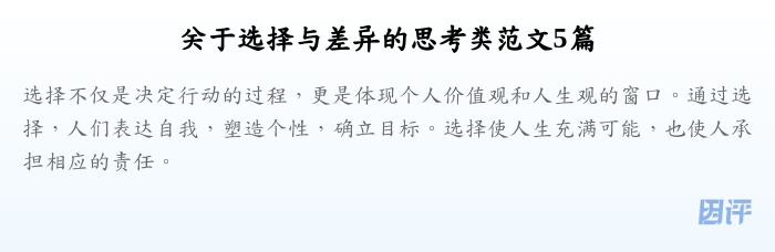 关于选择与差异的思考类范文5篇