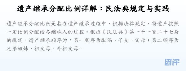 遗产继承分配比例详解：民法典规定与实践