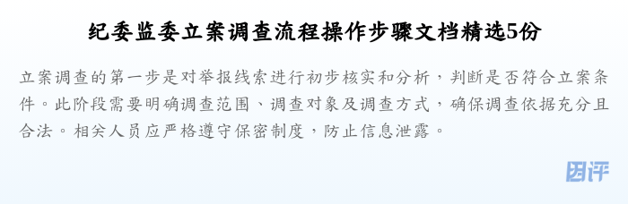 纪委监委立案调查流程操作步骤文档精选5份