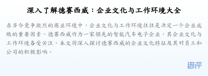 深入了解德赛西威：企业文化与工作环境大全