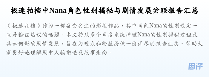 极速拍档中Nana角色性别揭秘与剧情发展关联报告汇总
