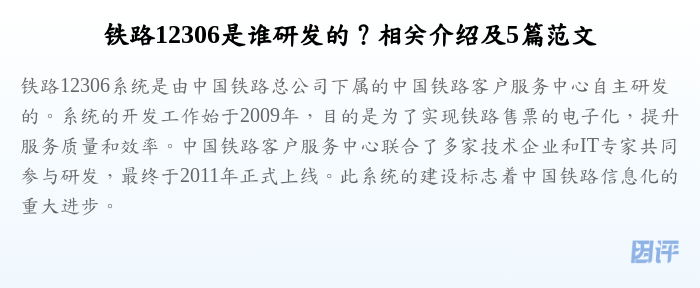 铁路12306是谁研发的？相关介绍及5篇范文