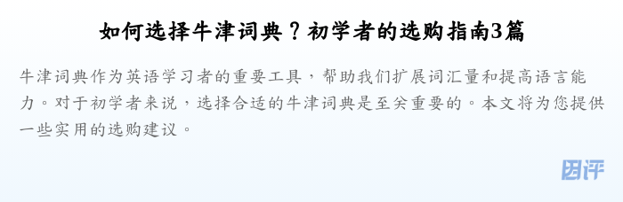 如何选择牛津词典？初学者的选购指南3篇