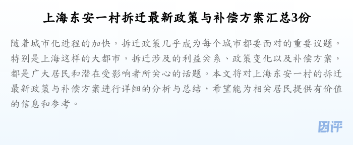 上海东安一村拆迁最新政策与补偿方案汇总3份