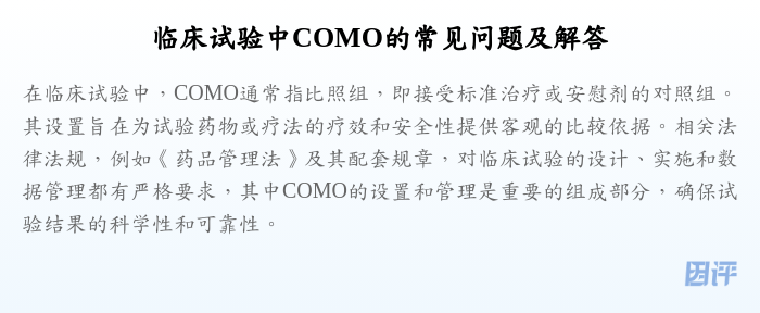 临床试验中COMO的常见问题及解答