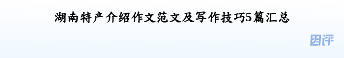 湖南特产介绍作文范文及写作技巧5篇汇总